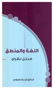 اللغة والمنطق : مدخل نظري
